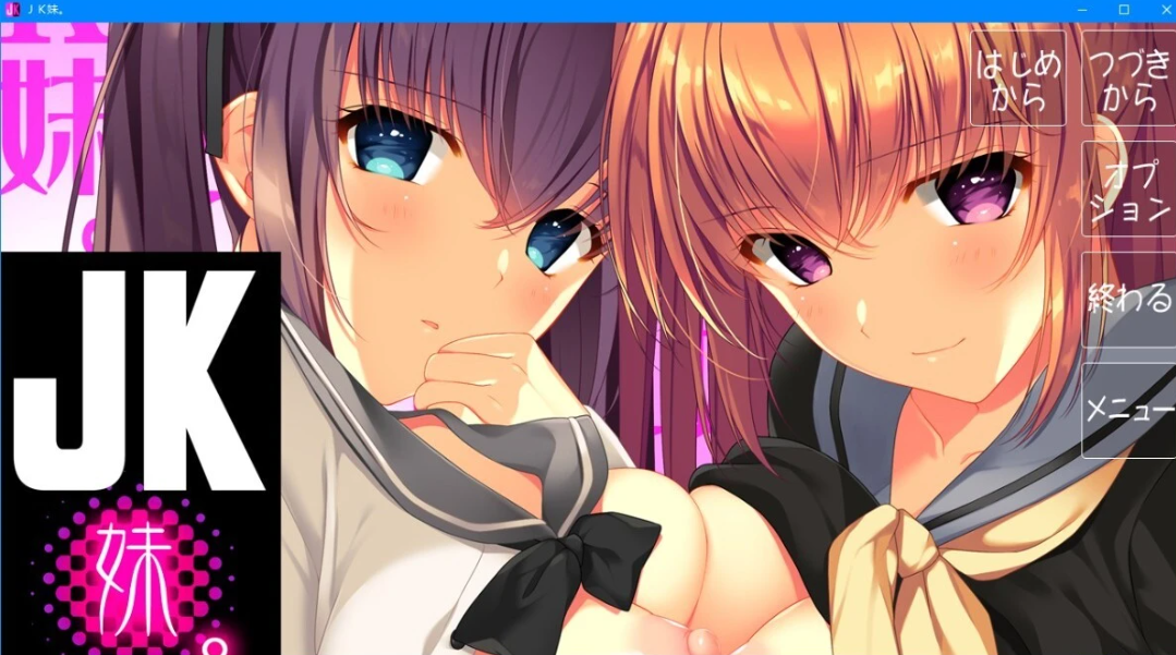 [电脑] 【PC/2D/拔作ADV/汉化/竹子社/画风精美】JK妹 汉化版【7.6G】