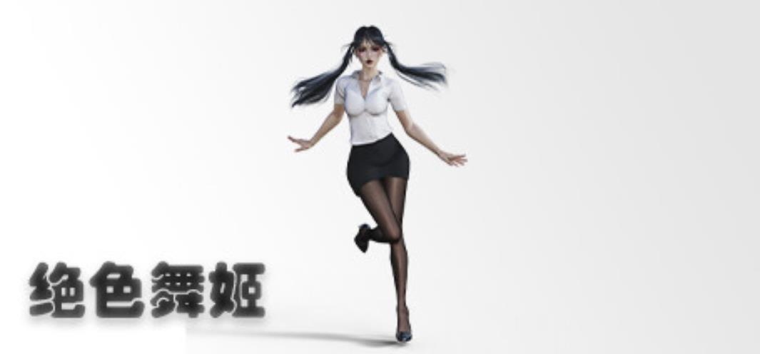 [电脑] 【PC/3D/SLG/中文】绝色舞姬 Build.10174010 STEAM官方中文版+DLC【6.4G】