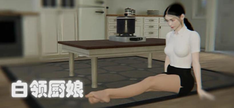 [电脑] 【PC/2D/SLG/中文】白领厨娘 Build.8753369 STEAM官方中文版【6.1G】