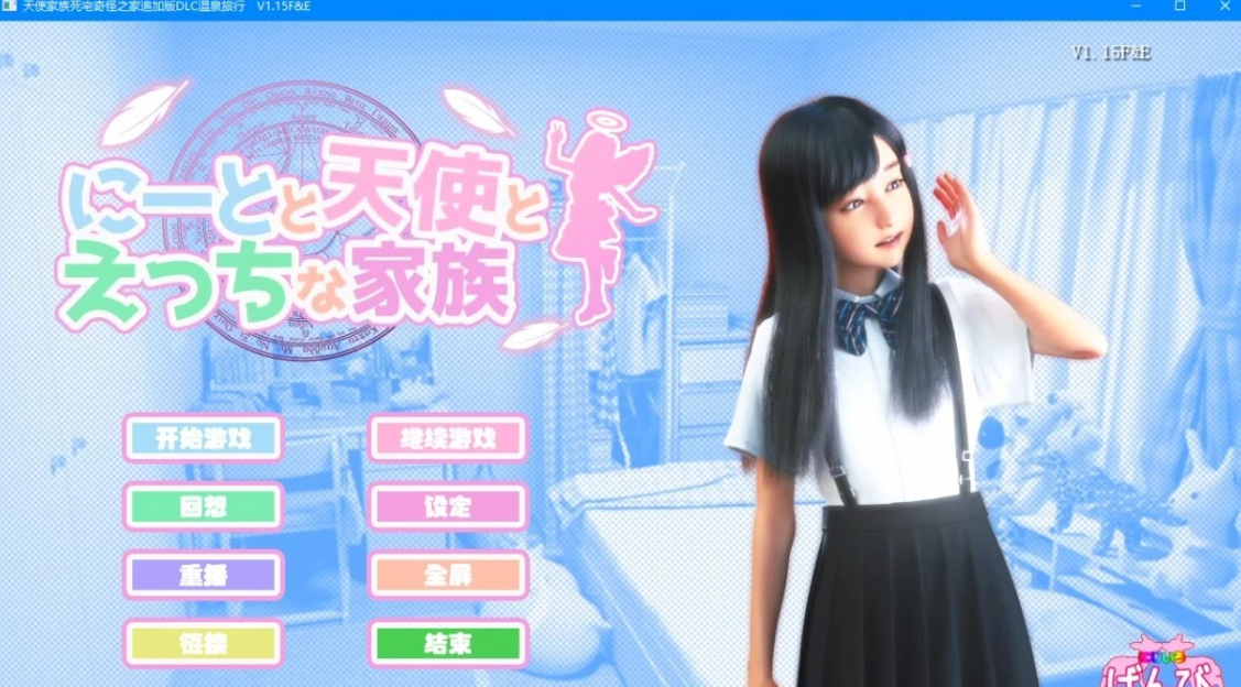 [电脑] 【SVIP/SD/3D/HAG/汉化】死宅、天使、和甜蜜的家庭！V1.15F&E 双端精翻版【7.8G】