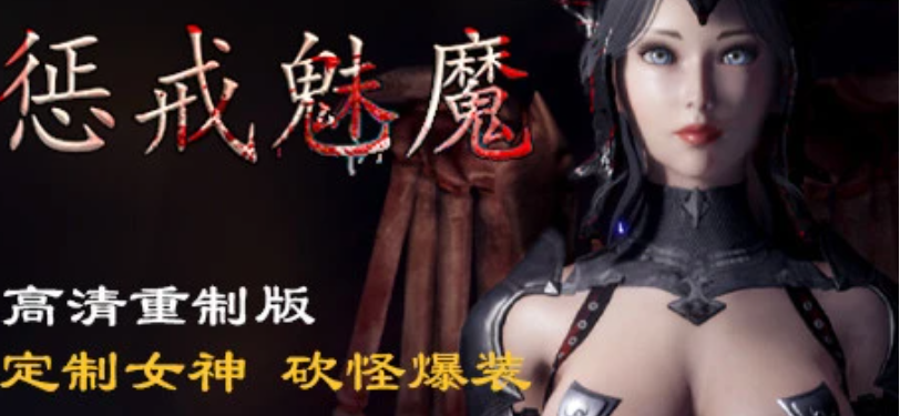 [电脑] 【PC/3D/大型ARPG/中文】惩戒·魅魔:V0.990 STEAM官中步兵版+DLC+MOD【12G】