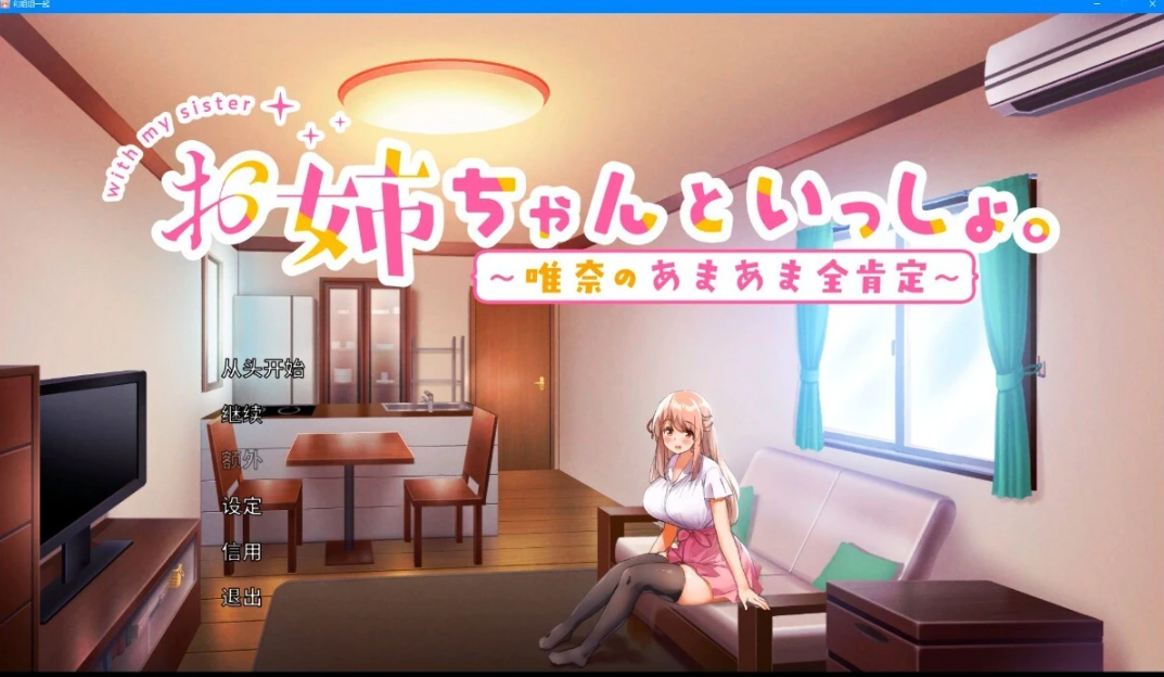 [电脑] 【PC/2D/养成SLG/中文】和姐姐在一起~维奈酱的全肯定生活 官中+存档【4G】