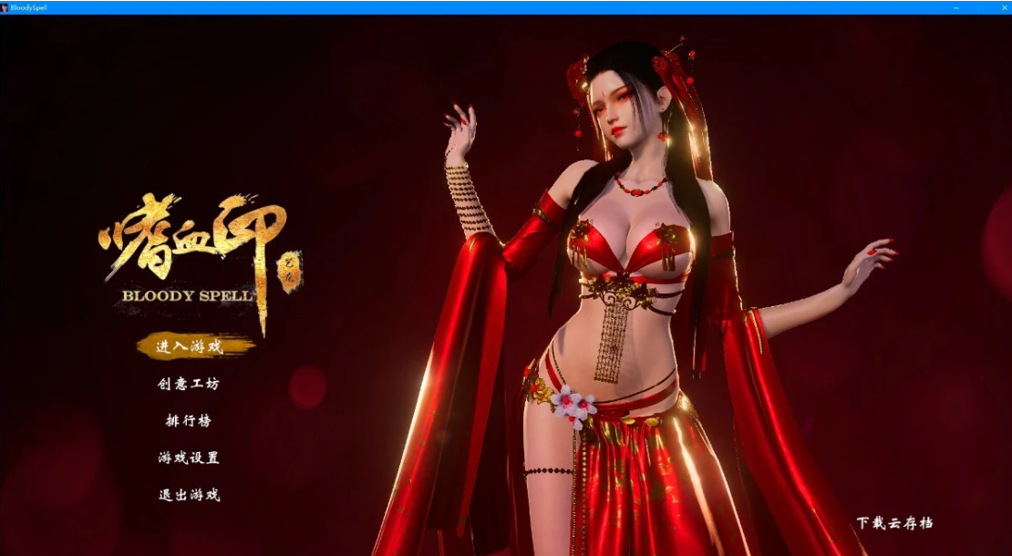 [电脑] 【PC/3D/大作ACT/中文】嗜血印Build.11127767 STEAM官中豪华正式版+全[MOD+DLC]【24G】