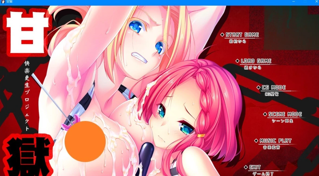 [电脑] 【PC/2D/ADV/汉化/竹子社】甘狱～快乐重生计划 AI汉化版【2.3G】