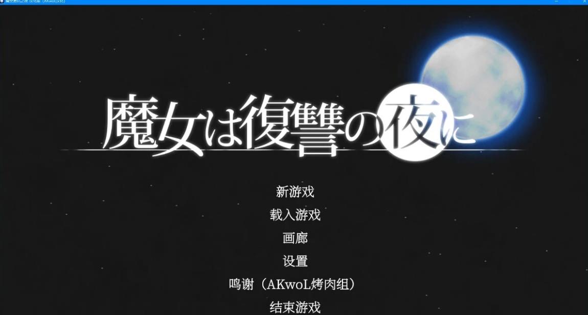 [电脑] 【PC/2D/史诗ACT/汉化】魔女复仇之夜 V1.07 完全汉化步兵版+回想+动画【3G】