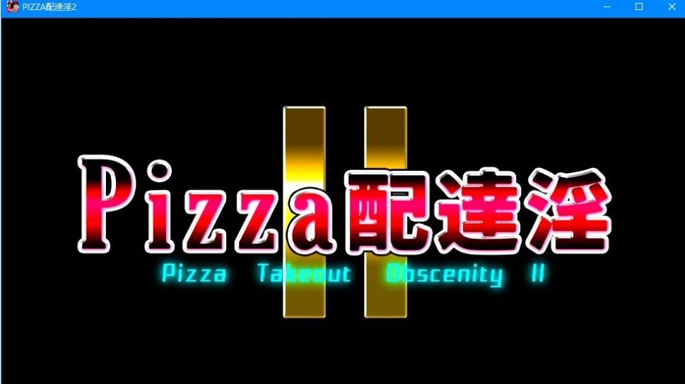 【电脑】【PC/3D大作/全动态】梅麻吕：PIZZA配送达银2 完整正式版+动画版【新作/全CV/3.6G】