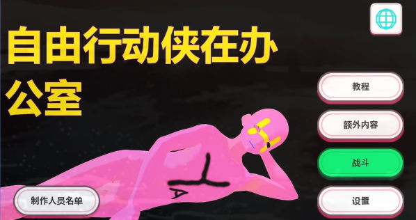 [电脑] 【PC/3D/SLG/中文】自由行动侠在办公室 DL官方中文版【4.7G】