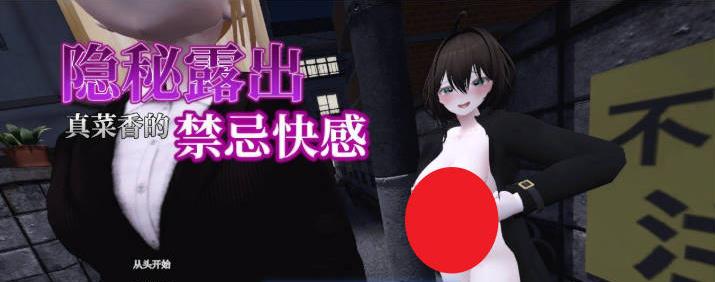 【电脑】隐秘露出 真菜香的禁忌快感V1.0.2 官方中文正式版+去码补丁[更新正式版][2.7G]