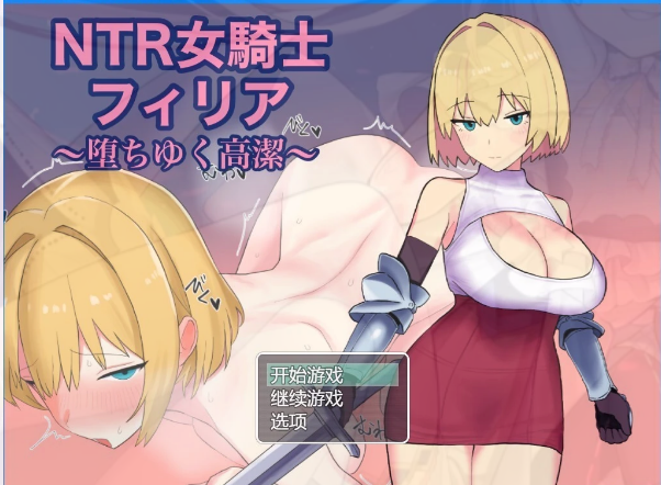 [电脑] 【PC/2D/RPG/汉化】NTR女骑士菲莉娅~纯洁的堕落~ AI汉化版【600M】