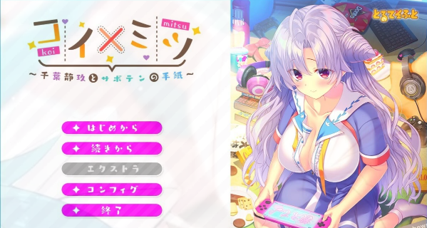 [电脑] 【PC/2D/GAL/汉化】恋×蜜～千叶静玖与仙人掌的信～ AI汉化版【1.8G】