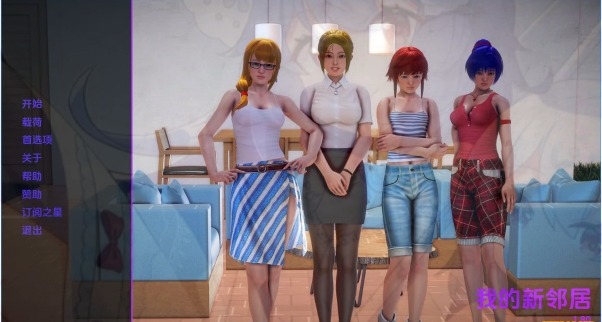[双端] 【SD/3D/欧美亚风SLG/汉化】我的新邻居 V1.80 双端汉化步兵版【11G】