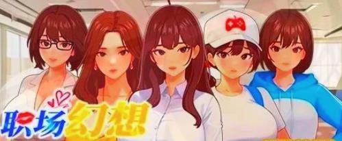 [电脑] 【PC/2D/SLG/中文】职场幻想 Workplace Fantasy V1.2.19 STEAM官中步兵版+DLC【4G】