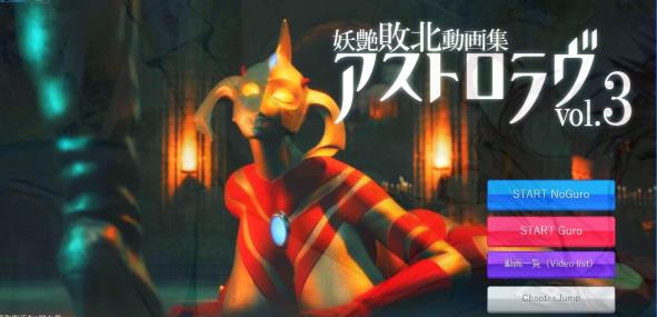 [电脑] 【PC/3D/SLG/中文】奥特之母紧缚折磨处刑 Vol.3 官方中文版【6G】