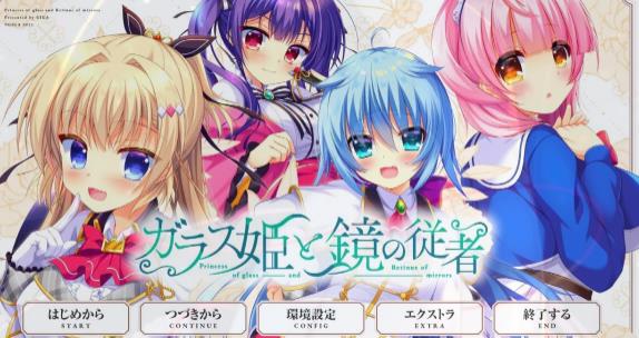 [电脑] 【PC/2D/GAL/汉化】玻璃公主与镜子从者 AI汉化版+存档【4.1G】