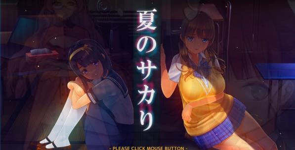 [电脑] 【PC/3D/SLG/汉化】夏日之吻 夏のサカり V1.01 精翻汉化版+存档+工具【11G】