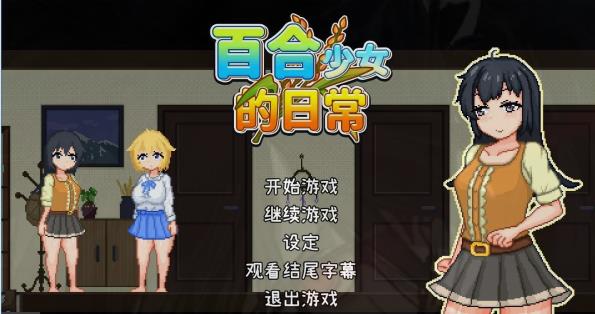 [电脑] 【PC/2D/SLG/中文】百合少女的日常 DL官方中文版【750M】