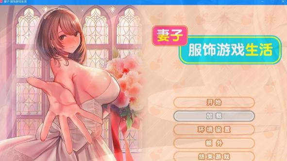 [电脑] 【PC/2D/SLG/中文】妻子:服饰游戏生活 Build.11082957 STEAM官中步兵版+DLC【1.6G】