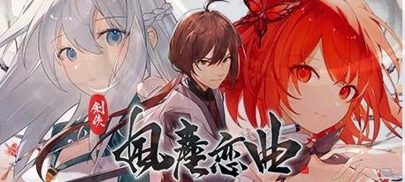 [电脑] 【PC/2D/武侠SLG/中文/全动态】剑侠-风尘恋曲 V1.12 STEAM官中步兵版+DLC【3.3G】