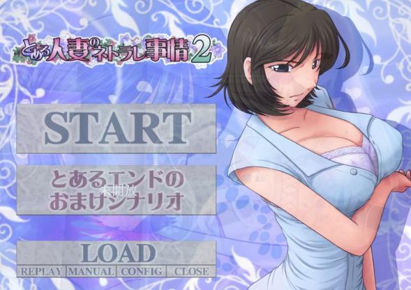 [电脑] 【PC/2D/SLG/汉化/绿帽】とある人妻のネトラレ事情2(某人妻的不忠情事2)