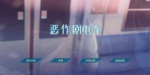 [电脑] 【PC/2D/互动触摸SLG/中文/全动态】恶作剧电车 DL官方简体中文版【200M】