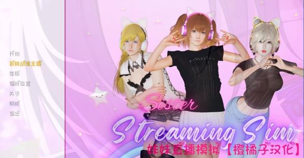 [双端] 【SD/3D/亚风沙盒SLG/汉化/动态】妹妹直播模拟BETA 双端AI汉化润色版【3.8G】