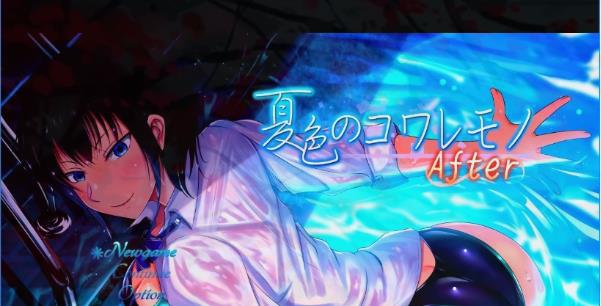 [电脑] 【PC/2D/超绿帽RPG/汉化/动态】夏色泡影：After t1.00 先行云汉化版【1.5G】