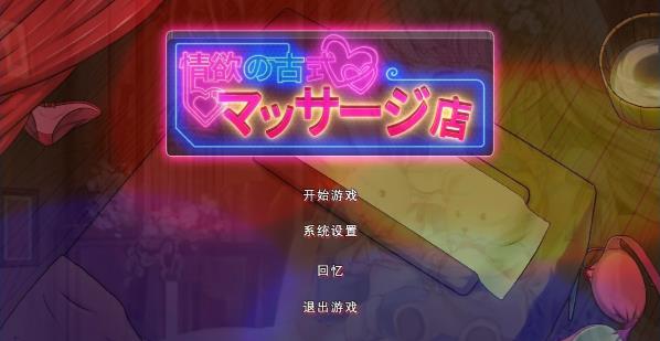 [电脑] 【PC/2D/SLG/中文】情欲古式按摩店+健身房DLC V1.92 DL官方中文修复版【3.5G】