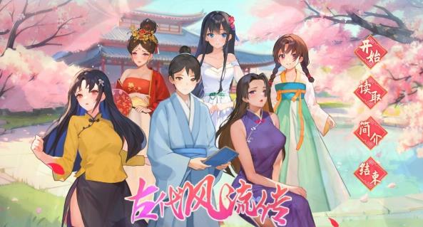 [电脑] 【PC/2D/SLG/中文】古代风流传 魅魔DLC+仙界春节篇DLC STEAM官方中文步兵【2.5G】