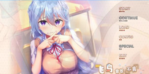 [电脑] 【PC/2D/ADV/汉化】飞鸟会长不肯认输 V1.0 精翻汉化版+存档【2.1G】