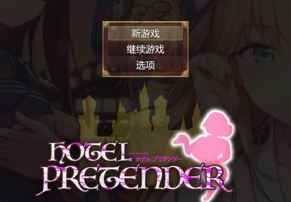 [电脑] 【PC/2D/RPG/汉化】酒店伪装者 HOTEL PRETENDER AI汉化版【500M】
