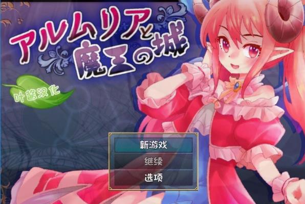 [双端] 【SD/2D/RPG/汉化】阿尔姆利亚与魔王之城 双端汉化版【1.9G】