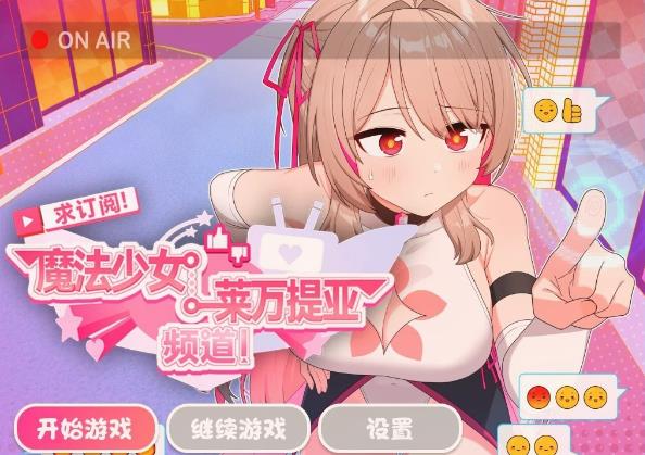 [电脑] 【PC/2D/RPG/中文】求订阅!魔法少女莱万提亚频道 DL官方中文版【1.6G】