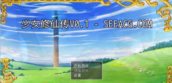 [电脑] 【PC/2D/修仙RPG/中文】少女修仙传 V0.1 官方中文版【630M】