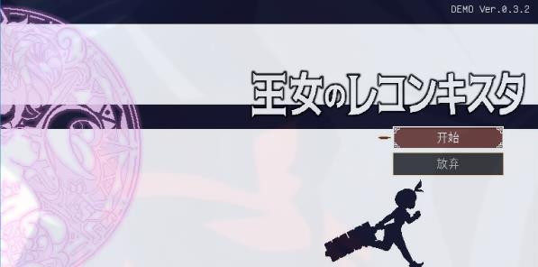 [电脑] 【PC/2D/像素ACT/汉化】王女的复国计划-王女的再征服计划V0.3.2 汉化版【500M】