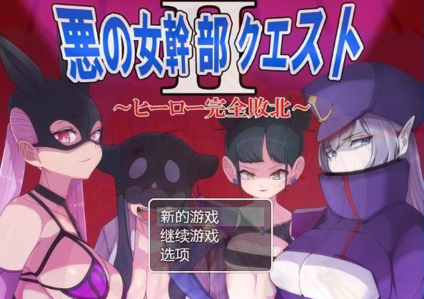 [双端] 【SD/2D/RPG/汉化】恶之女干部任务2～英雄完全败北～ 双端精翻汉化版【1.7G】