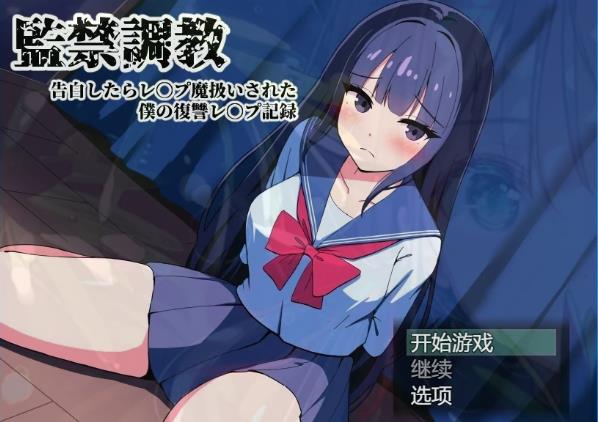 [电脑] 【PC/2D/SLG/汉化】间禁调教-告白后被污蔑成强范 AI汉化版【1.5G】