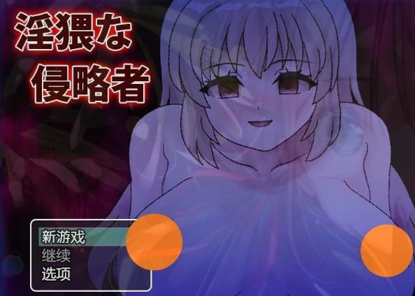 [双端] 【SD/2D/RPG/汉化】猥亵的侵略者 Ver1.0 双端AI汉化版【600M】