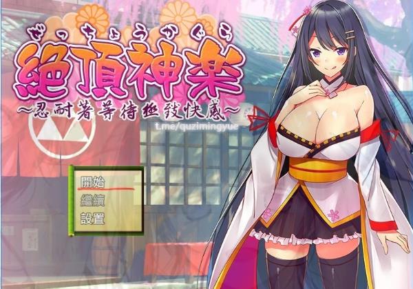 [电脑] 【PC/2D/RPG/汉化】绝顶神乐～忍耐之后等待着的极致快乐 精翻汉化版【530M】