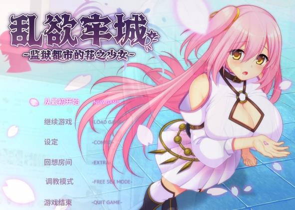 [电脑] 【PC/2D/RPG/中文】乱欲牢城~监狱都市的花之少女~V1.01 STEAM官方中文版【4.7G】