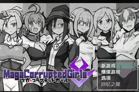 [双端] 【SD/2D/RPG/汉化】玛伽堕落少女 V1.0 双端AI汉化版【700M】