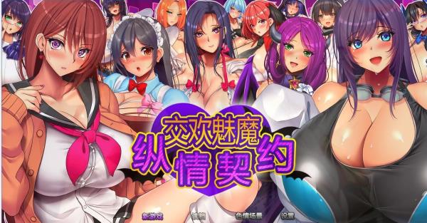 [电脑] 【PC/2D/RPG/中文】魅魔的纵情契约 STEAM官方中文版【1.8G】