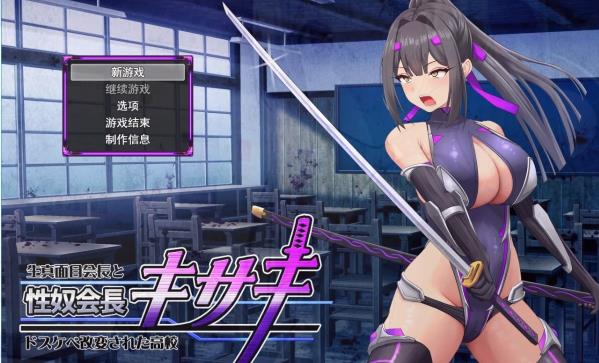 [电脑] 【PC/2D/RPG/汉化】杏奴社长木崎～正经社长与变身的高中 V1.0 AI汉化版【1.5G】