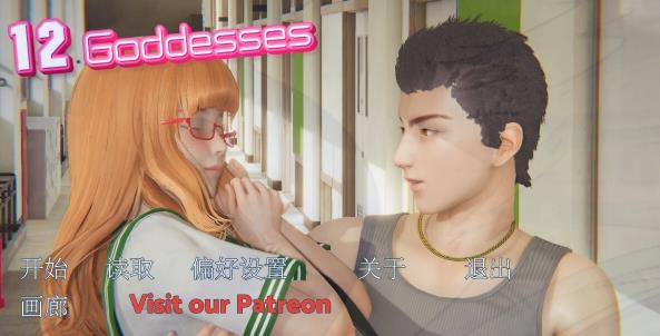 [双端] 【SD/3D/亚风SLG/汉化】十二女神 12 Goddesses V0.14 双端汉化版【3.2G】