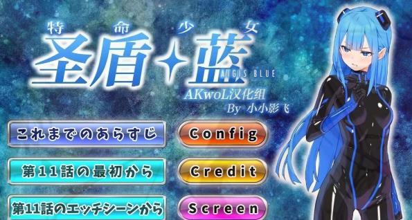 [电脑] 【PC/2D/ADV/汉化】特命少女圣盾・蓝 第11-13章 精翻汉化版【700M】