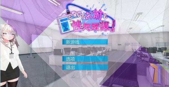 [电脑] 【PC/3D/SLG/中文】现在你也属于杏处理部门了！V1.0.0 DL官方中文版【1.2G】