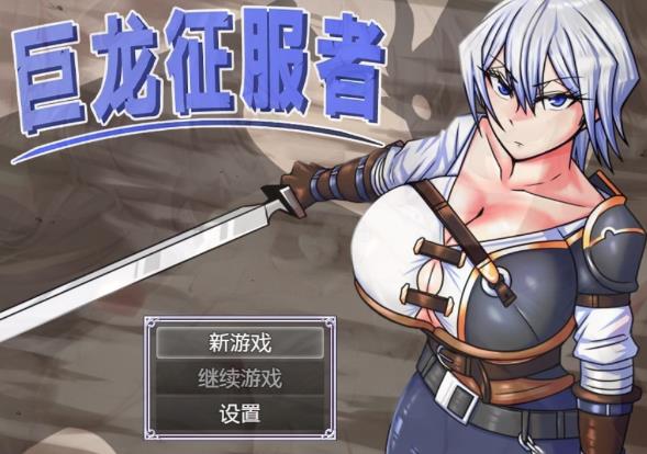 [电脑] 【PC/2D/RPG/中文】巨龙征服者 Dragon Conqueror V1.0 STEAM官方中文版【2.9G】