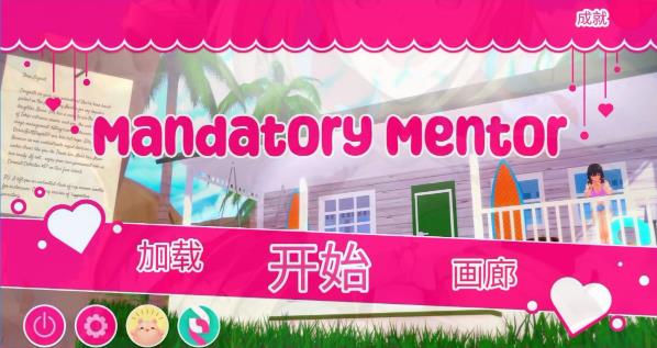 [电脑] 【PC/3D/SLG/中文】强制导师 MandatoryMentor V1.12 官方中文版【700M】