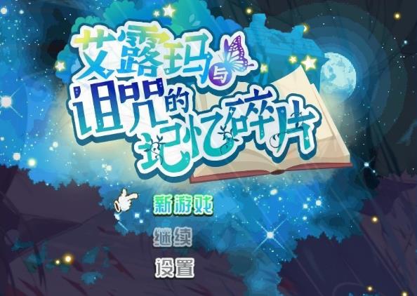 [双端] 【SD/2D/RPG/中文】艾露玛和被诅咒的记忆碎片V1.03 双端STEAM官方中文版【1.3G】