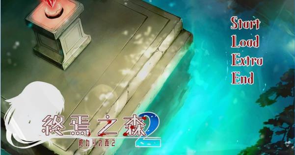 [电脑] 【PC/2D/ADV/中文】终焉之森2 V1.0 STEAM官方中文版【290M】