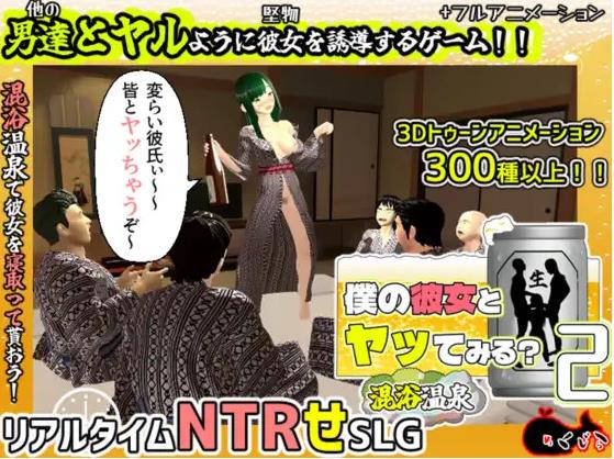 【电脑】新作[日式3D/绿帽/动态] 和我的女朋友试着发生关系2 ～混浴温泉～ 僕の彼女とヤッてみる2 ～混浴温泉～ Ver1.01 AI汉化版+全回想存档 [2.10G]